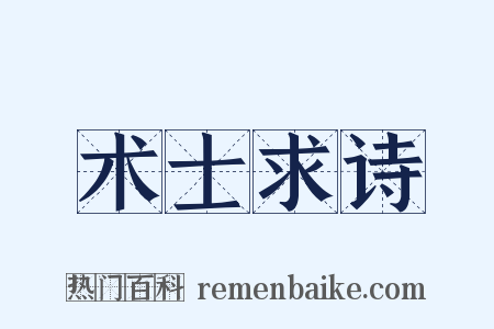 术士求诗是什么意思的图片